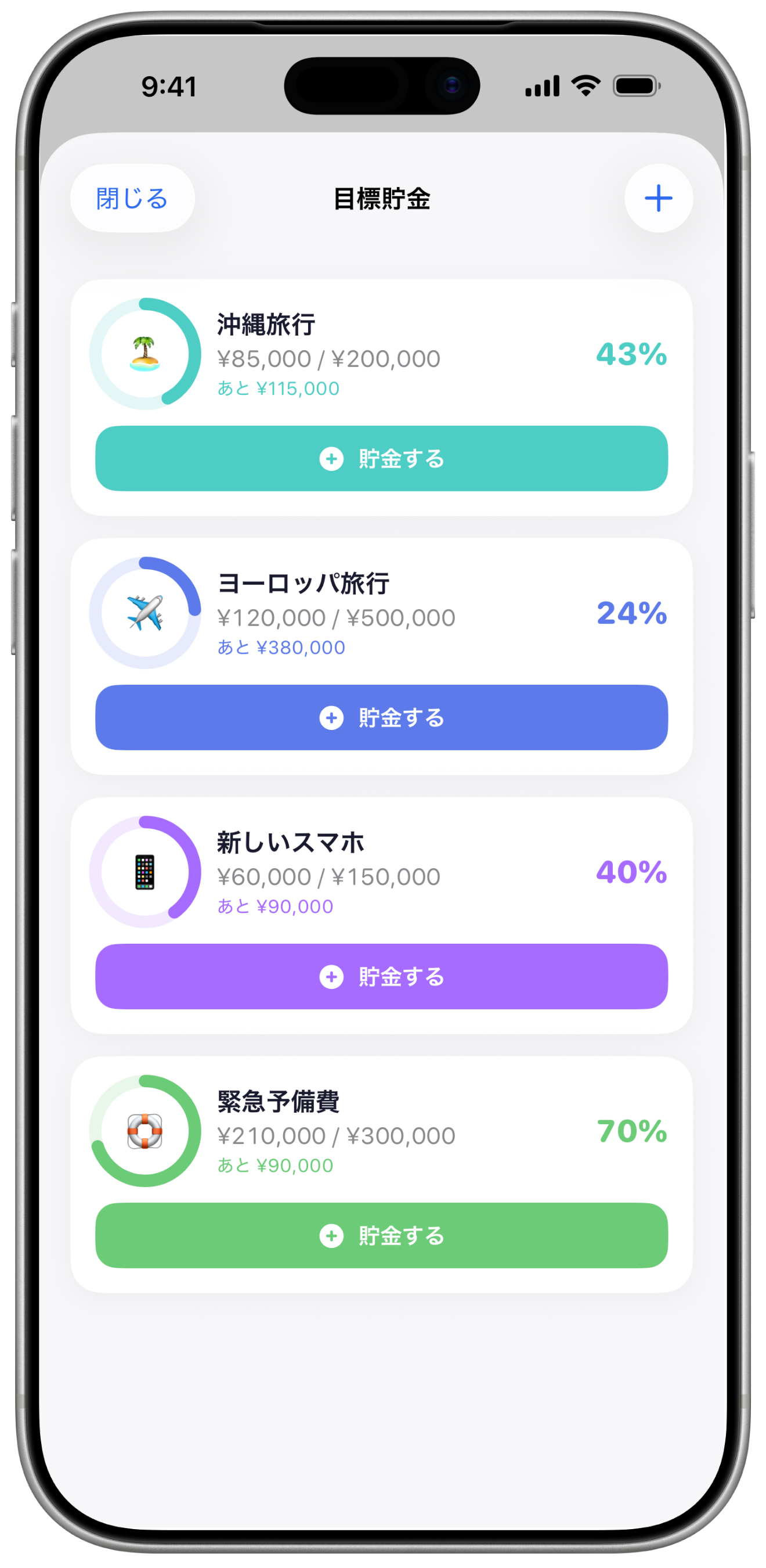 目標貯金