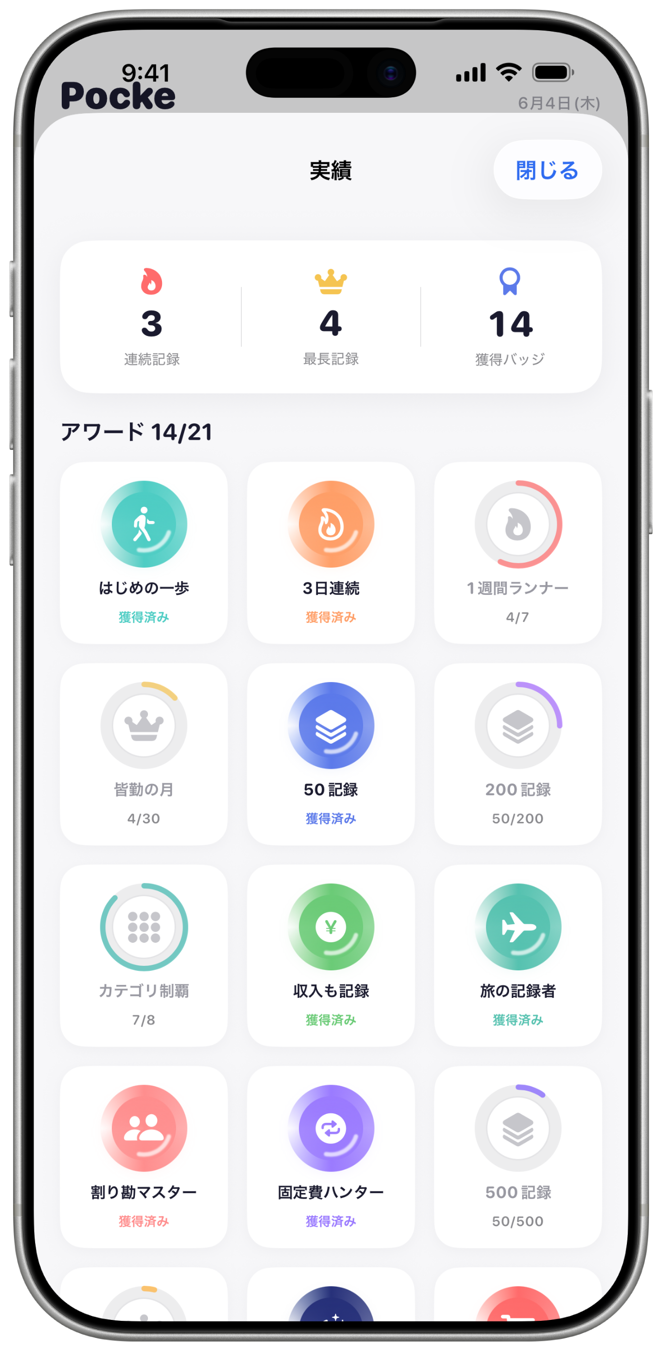 実績・バッジ