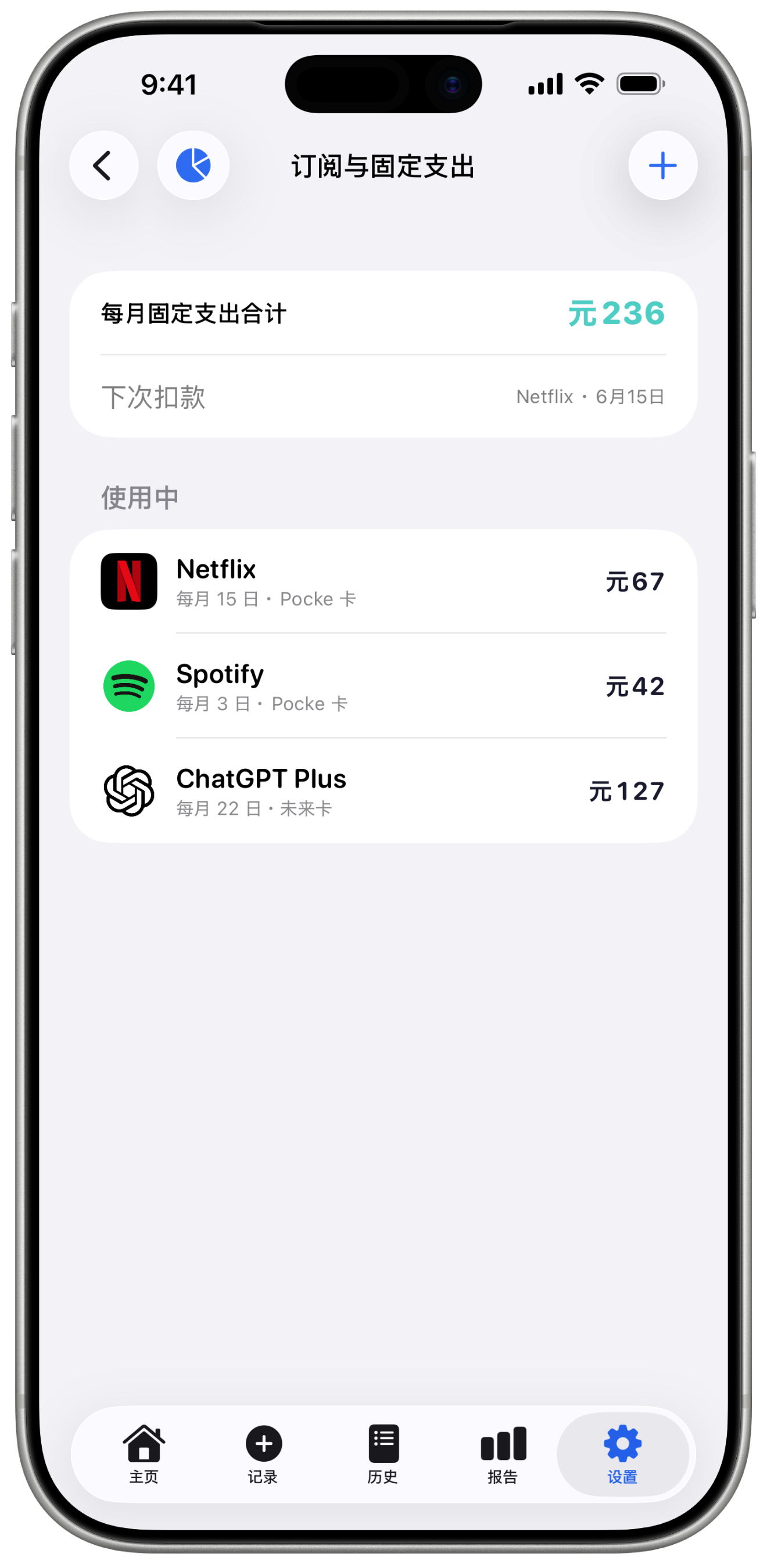 订阅与固定支出
